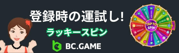 ビーシーゲーム　ラッキースピン